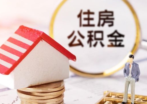 灌南济南公积金提取需要什么条件（灌南济南市提取住房公积金条件）