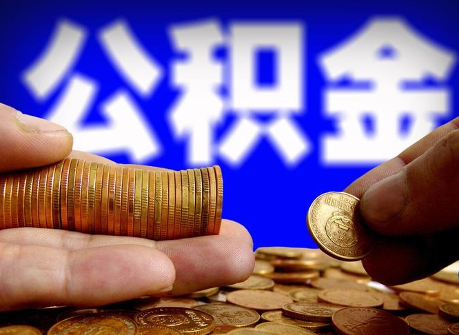 灌南广州公积金提取代办（灌南广州公积金提取代办流程）